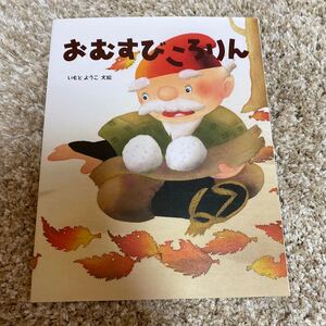 おむすびころりん/いもとようこ