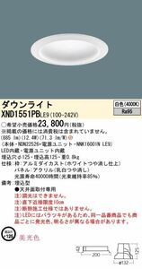 パナソニック 天井埋込型 LED 白色 ダウンライト 美光色 拡散タイプ 埋込穴125「XND1551PBLE9」