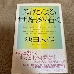 新たなる世紀を拓く 池田大作 創価学会