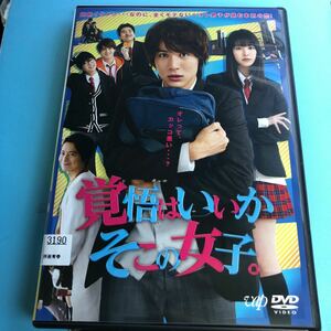 映画 覚悟はいいかそこの女子。　 DVD中川大志／唐田えりか／伊藤健太郎