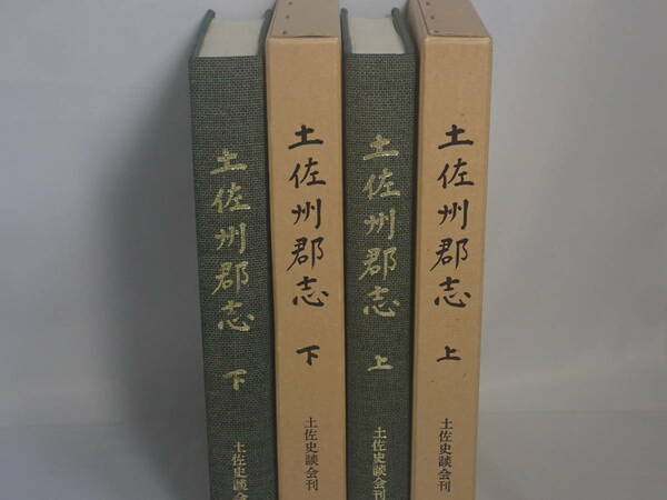 土佐州郡志（上・下）2冊　復刻版　土佐史談会刊　高知県　昭和58～59年発行　補正表（上・下）あり