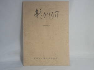 龍河洞　昭和49年1月改訂発行　龍河洞保存会　94P　高知県