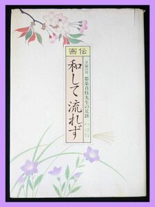 和して流れず 都築貞枝先生の足跡 画伝 学園の母 西日本新聞社 平成2年 127ページ 都築学園 人物紹介 歴史 美品 レア 定形外OK