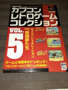 カプコン レトロゲームコレクション vol.5