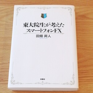 東大院生が考えたスマートフォンFX 田畑昇人