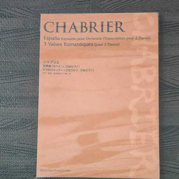 【裁断済み】CHABRIER シャブリエ 狂詩曲 3つのロマンティックなワルツ 2台ピアノ PRHYITHM ピアノ 楽譜
