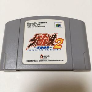 ニンテンドー64 ソフト バーチャルプロレス2 王道継承 動作確認済み 全日本プロレス レトロ ゲーム スポーツ 任天堂 ビデオ