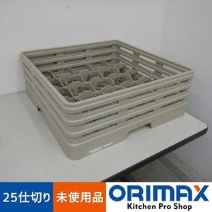 【未使用品】 A04706 25仕切り　ステムウェア―　グラスラック　レーバン　25-146-T 【洗浄ラック】【食器洗浄機】【業務用】【厨房用】