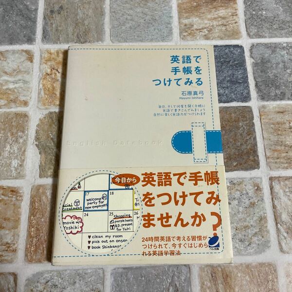 英語で手帳をつけてみる　石原真弓