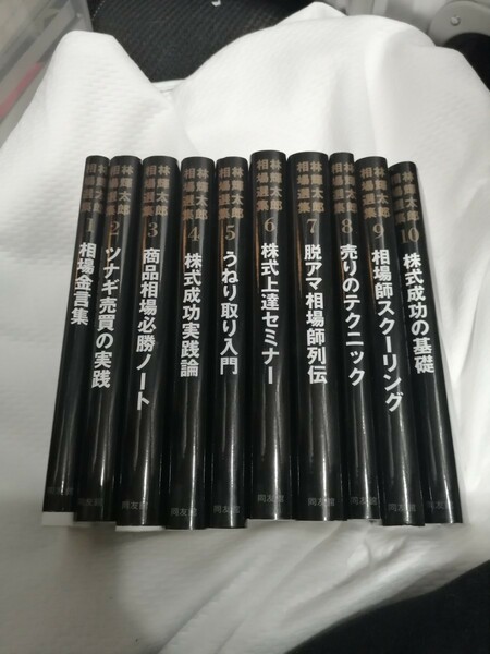 林輝太郎相場選集 1 ー10冊セット相場金言集