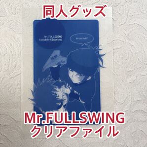 同人グッズ【ミスフル】クリアファイル ミスフル ミスターフルスイング Mr.fullswing