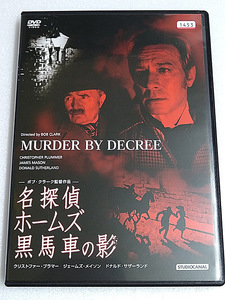 DVD「名探偵ホームズ 黒馬車の影」(レンタル落ち) 送185～/ボブ・クラーク監督/クリストファー・プラマー