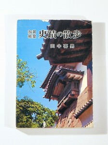 170000石川 「加賀能登史蹟の散歩　地方史の視点」田中喜男　北国出版社 B6 112584