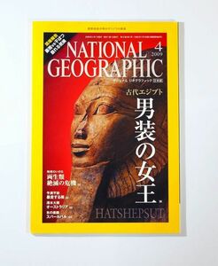 503114エジプト 「古代エジプト　男装の女王 (ナショナルジオグラフィック2009年4月号)」 B5 108344