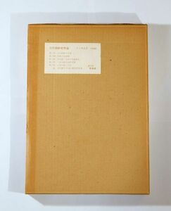 513200朝鮮 「古代朝鮮史序説　王者と宗教」井上秀雄　東出版寧楽社 A4小 126050