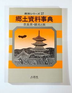 290000奈良 「郷土資料事典 奈良県・観光と旅 (県別シリーズ27)」人文社観光と旅編集部　人文社 B5 126082