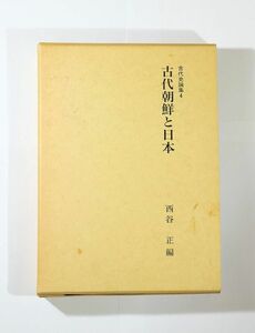 514890日本 「古代朝鮮と日本 (古代史論集4)」西谷正　名著出版 A5 126044