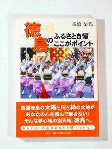 360000徳島 「徳島のふるさと自慢 ここがポイント」高橋梨代　文芸社 B6 110328