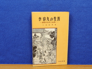 李容九の生涯 善隣友好の初一念を貫く　大東国男　時事通信社