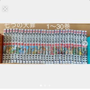 マンガ】七つの大罪 1〜30巻 まとめ売り!