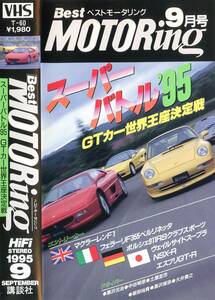 * records out of production rare * Best Motoring 1995 year 9 month number VHS video *GT car world . seat decision war * McLAREN F1 Ferrari F355NSX-R911RS Supra Lotus 