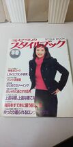 【雑誌】 ミセスのスタイルブック 早春 85号_画像1