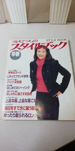 【雑誌】 ミセスのスタイルブック 早春 85号