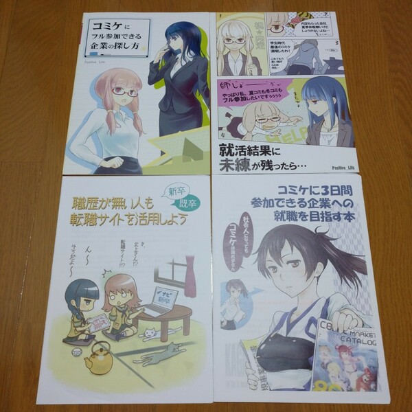 ポジティブライフ　同人誌4冊セット