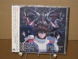 送料込/匿名◆ 機動戦士ガンダムSEED DESTINY COMPLETE BEST’ CD　未開封未使用　SMCL113　コンプリート ベスト ダッシュ