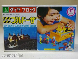 新品1974年製ダイヤブロック ブルドーザー 小松製作所 D155A 建設シリーズ2 初代フィグ付 ビンテージ 昭和 レトロ カワダ KAWADA 検)レゴ