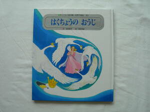 チャイルド絵本館　世界の昔話10　「はくちょうの　おうじ」