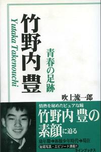 帯付初版★竹野内豊 青春の足跡／幼年期.体操少年時代..秘蔵写真★絶版本 aoaoya