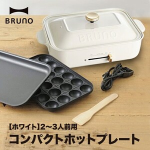 コンパクトホットプレート ブルーノ BOE021-WH