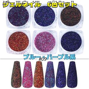 ジェルネイル 6色セット 秋色ネイル ブルーパープル系 クリスマスネイル 新品☆未使用 即購入OK!!