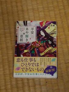 平安あや解き草紙 その女人達、ひとかたならず/小田菜摘・シライシユウコ 集英社オレンジ文庫 帯付き