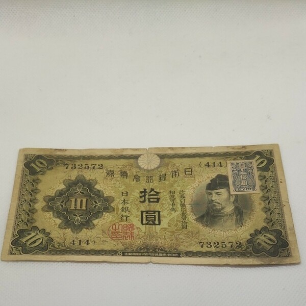 日本銀行兌換券10円　1次10円　証紙付