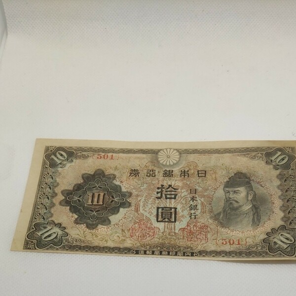 日本銀行改正不換紙幣10円　3次10円