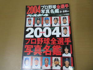 週刊ベースボール2004年2月28日号 2004年プロ野球全選手写真名鑑/野01