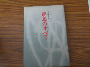 龍馬のすべて／平尾道雄