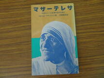 マザーテレサ（すばらしいことを神さまのために） 1979年マルコム・マゲッリッジ／沢田和夫訳 、女子パウロ会_画像1