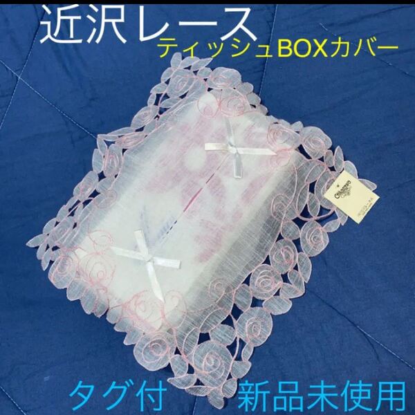 タグ付新品未使用《近沢レース》ティッシュBOXカバー バラ刺繍 ピンク