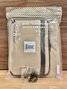 【新品未開封】DOD マルチショルダーバッグ ベージュ(数量限定カラビナ付き)