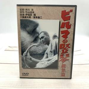★B762★ DVD ビルマの竪琴 総集編 三國連太郎 日活