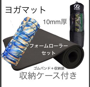 新品2点セット ヨガマット 10mm厚 フォームローラー トレーニング 筋膜