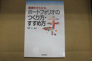 本　ポートフォリオのつくり方・すすめ方　佐藤 真　編著　東洋館出版社