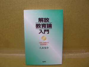 本　解放教育論入門　「同和」教育から解放教育へ　八木晃介　批評社