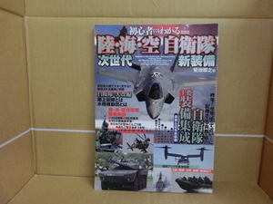 本　初心者にもわかる陸・海・空自衛隊 次世代新装備　平成26年6月30日　メディアックス