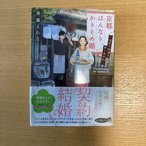京都はんなり、かりそめ婚 洛中で新酒をめしあがれ/華藤えれな