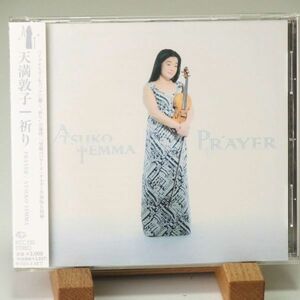 【廃盤 レア 帯】天満敦子　祈り　ATSUKO TEMMA　PRAYER　とても素晴らしい演奏　音良し　オススメ！