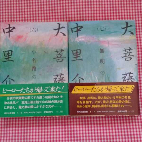 【送料無料】初版 大菩薩峠 2巻セット 小名路の巻(六) 無明の巻(七) 中里介山 著 時代小説文庫 富士見書房